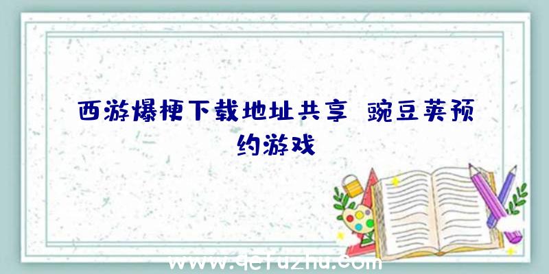 西游爆梗下载地址共享